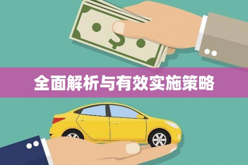 安远全面解析与有效实施策略