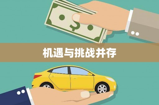 安远机遇与挑战并存