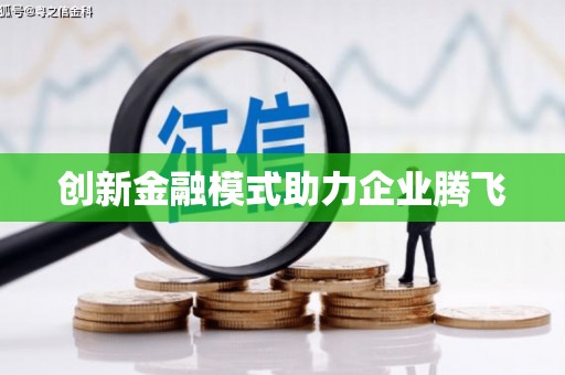 安远创新金融模式助力企业腾飞