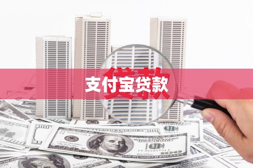 安远支付宝贷款