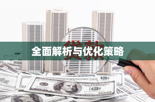 安远全面解析与优化策略