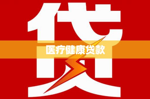 安远医疗健康贷款