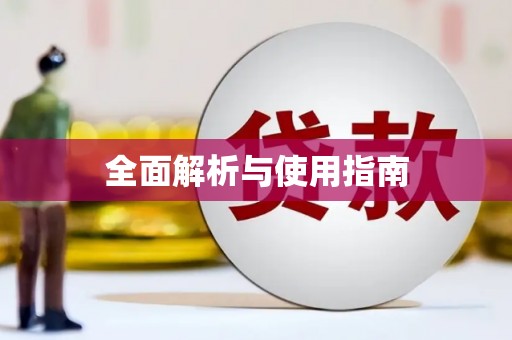 安远全面解析与使用指南