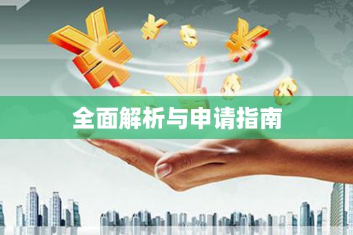 安远全面解析与申请指南