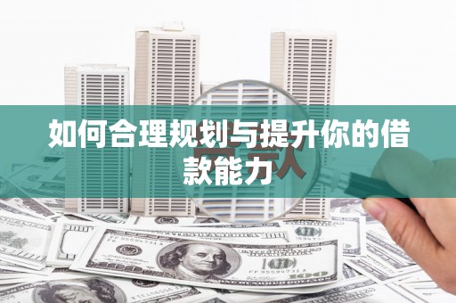 安远如何合理规划与提升你的借款能力