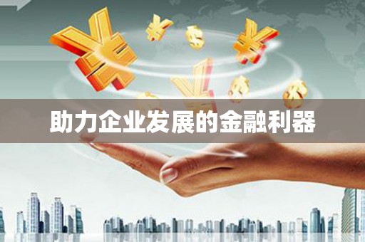 安远助力企业发展的金融利器