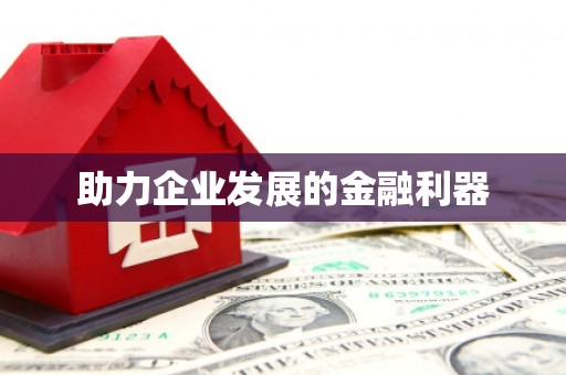 安远助力企业发展的金融利器