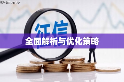安远全面解析与优化策略