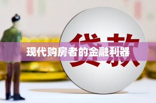 安远现代购房者的金融利器