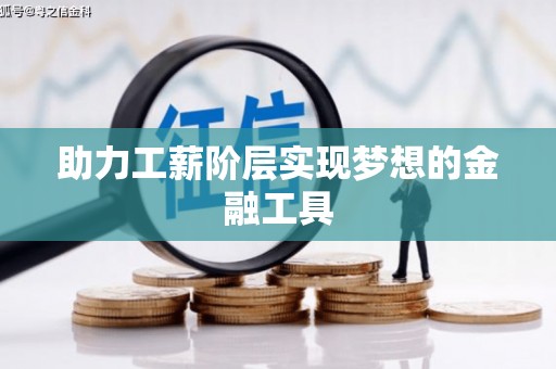 安远助力工薪阶层实现梦想的金融工具