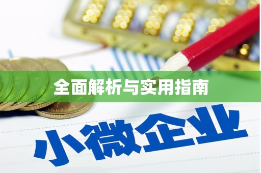 安远全面解析与实用指南