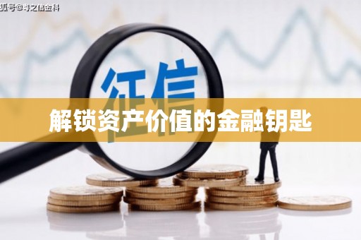 安远解锁资产价值的金融钥匙