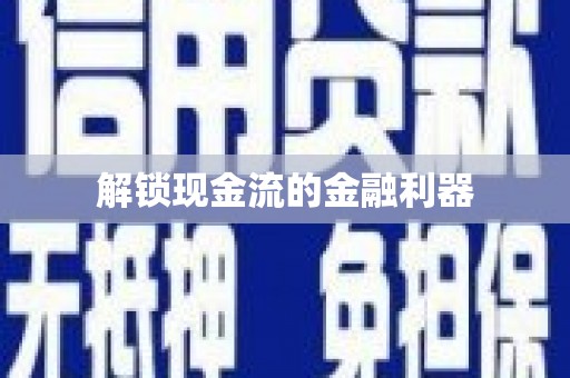 安远解锁现金流的金融利器