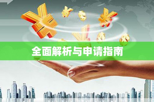 安远全面解析与申请指南