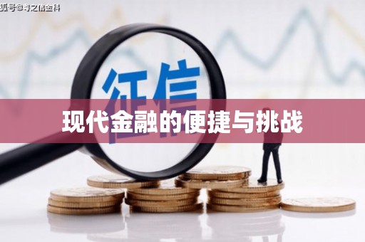 安远现代金融的便捷与挑战