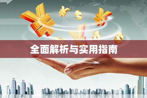 安远全面解析与实用指南
