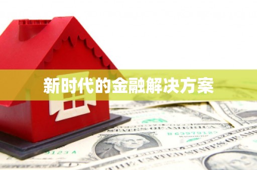 安远新时代的金融解决方案