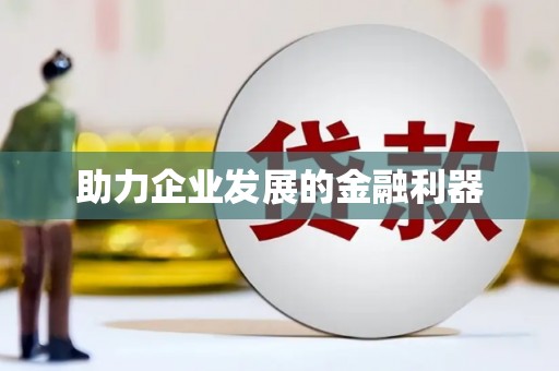 安远助力企业发展的金融利器