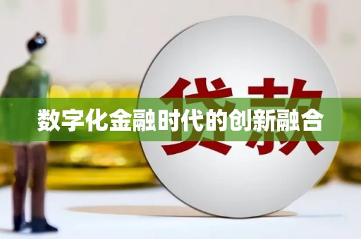 安远数字化金融时代的创新融合