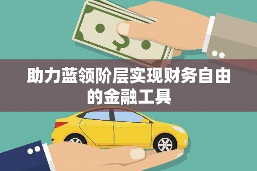 安远助力蓝领阶层实现财务自由的金融工具