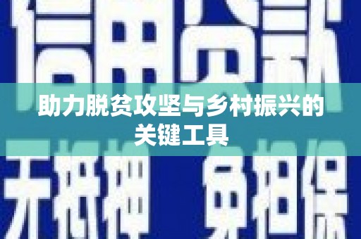 安远助力脱贫攻坚与乡村振兴的关键工具