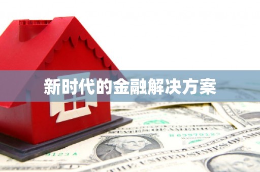 安远新时代的金融解决方案