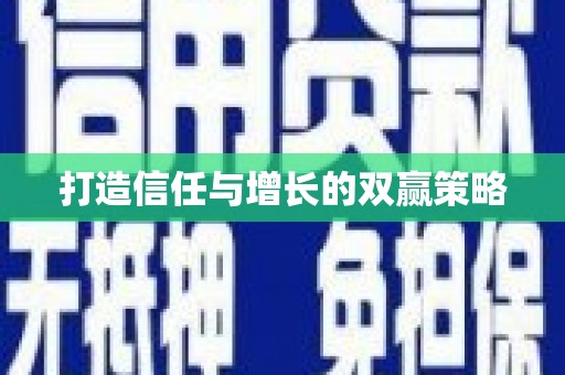 安远打造信任与增长的双赢策略