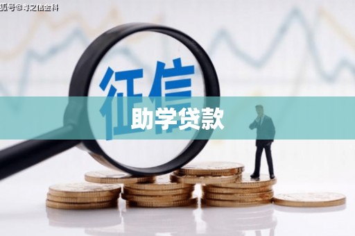 安远助学贷款