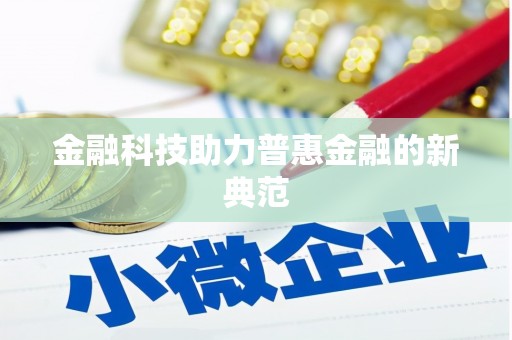 安远金融科技助力普惠金融的新典范