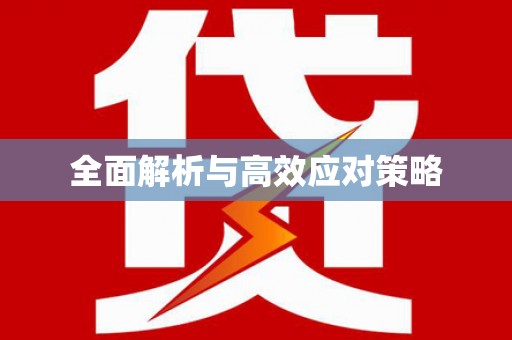 安远全面解析与高效应对策略