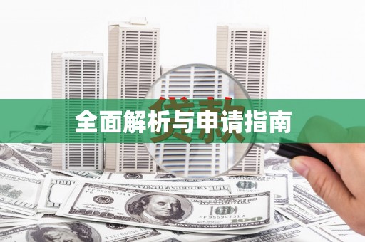 安远全面解析与申请指南
