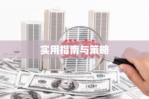 安远实用指南与策略
