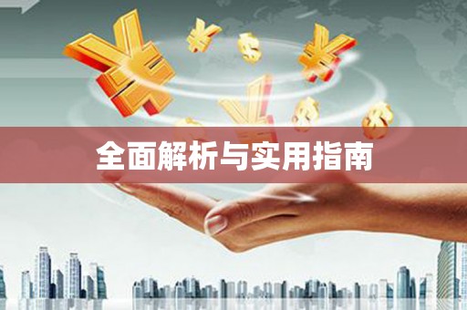 安远全面解析与实用指南