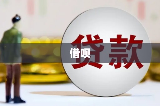 安远借呗