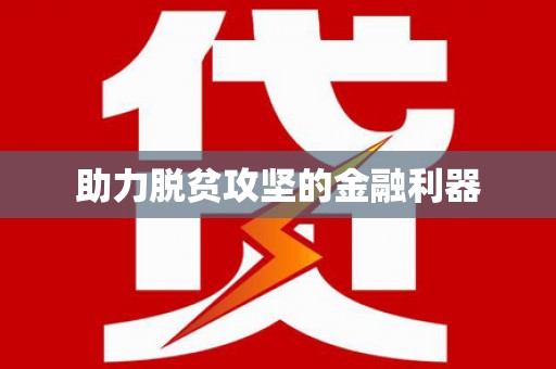 安远助力脱贫攻坚的金融利器