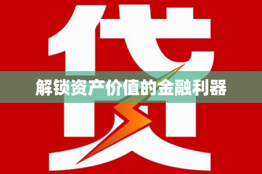 安远解锁资产价值的金融利器