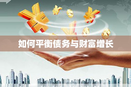 安远如何平衡债务与财富增长
