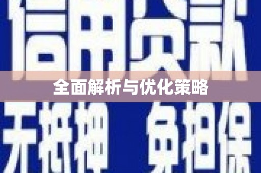 安远全面解析与优化策略