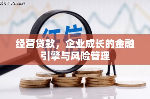 安远经营贷款，企业成长的金融引擎与风险管理