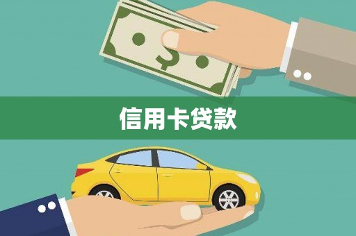 安远信用卡贷款