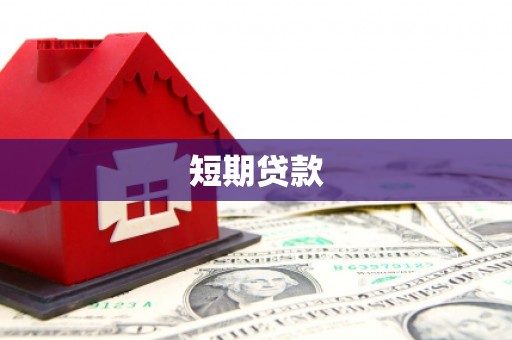 安远短期贷款