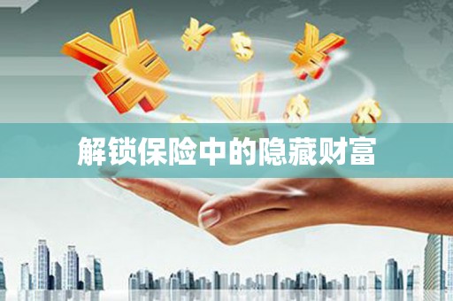安远解锁保险中的隐藏财富