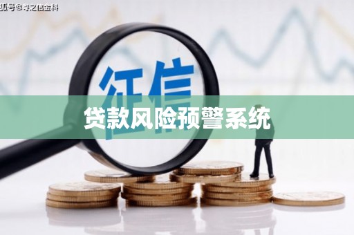 安远贷款风险预警系统