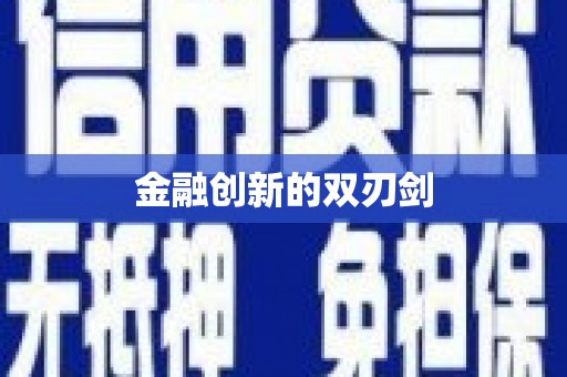 安远金融创新的双刃剑