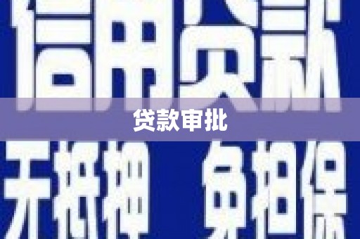 安远贷款审批