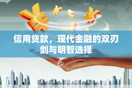 安远信用贷款，现代金融的双刃剑与明智选择