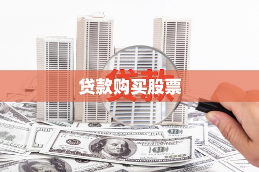 安远贷款购买股票