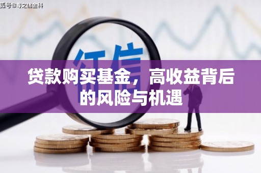安远贷款购买基金，高收益背后的风险与机遇