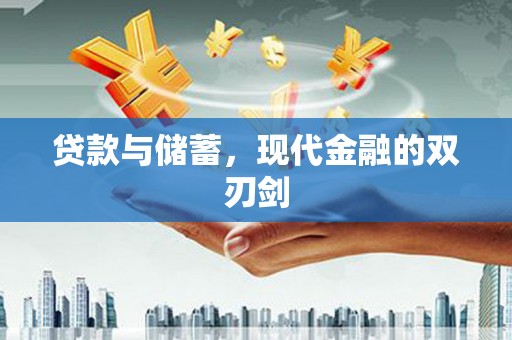 安远贷款与储蓄，现代金融的双刃剑